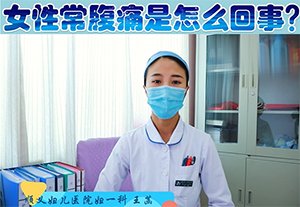 女性常腹痛是怎么回事？警惕这一妇科疾病
