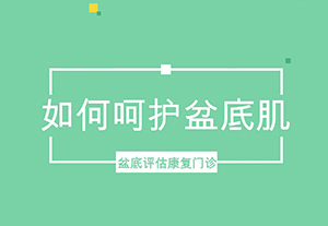 如何呵护盆底肌？