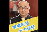 贺晓新-咳嗽两周，小心结核