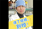 李波-得了结核，别怕！
