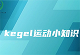 	产后为什么要做盆底肌训练？