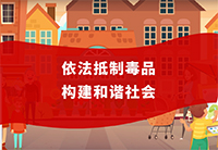依法抵制毒品