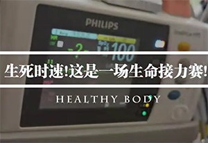 生死时速！这是一场生命接力赛！