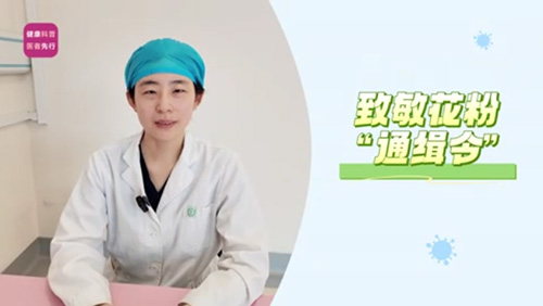 致敏花粉“通缉令”：潜伏在你身边的过敏原