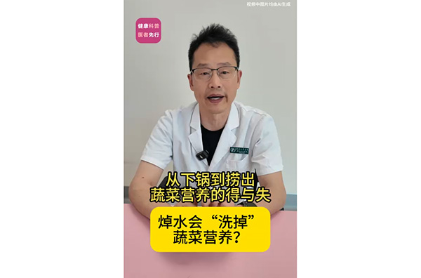 焯水会“洗掉”蔬菜营养？