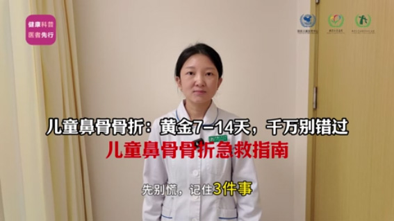 儿童鼻骨骨折怎么办